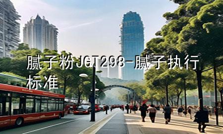 膩?zhàn)臃跩GT298-膩?zhàn)訄?zhí)行標(biāo)準(zhǔn)