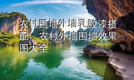 農(nóng)村圍墻外墻乳膠漆搭配，農(nóng)村外墻圍墻效果圖大全