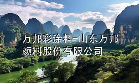 萬(wàn)邦彩涂料-山東萬(wàn)邦顏料股份有限公司