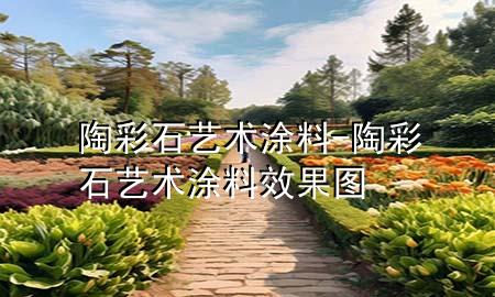 陶彩石藝術涂料-陶彩石藝術涂料效果圖