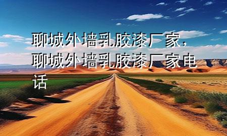 聊城外墻乳膠漆廠家，聊城外墻乳膠漆廠家電話