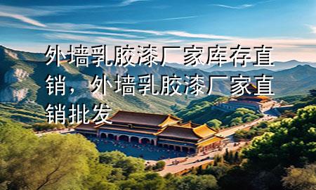 外墻乳膠漆廠家?guī)齑嬷变N，外墻乳膠漆廠家直銷批發(fā)