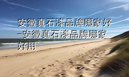 安徽真石漆品牌哪家好-安徽真石漆品牌哪家好用