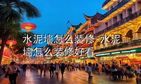 水泥墻怎么裝修-水泥墻怎么裝修好看