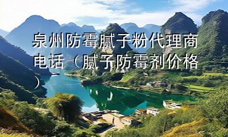 泉州防霉膩子粉代理商電話（膩子防霉劑價格）