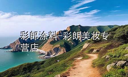 彩郎涂料-彩朗美妝專營店