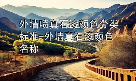 外墻噴真石漆顏色分類(lèi)標(biāo)準(zhǔn)-外墻真石漆顏色名稱