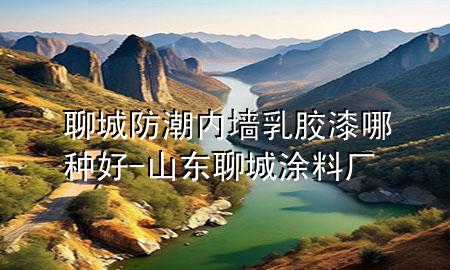 聊城防潮內(nèi)墻乳膠漆哪種好-山東聊城涂料廠