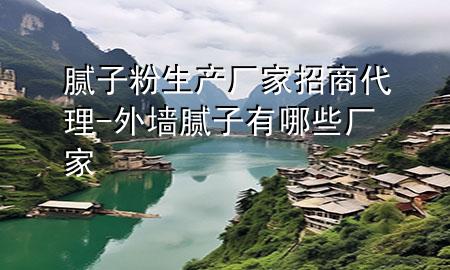 膩?zhàn)臃凵a(chǎn)廠家招商代理-外墻膩?zhàn)佑心男S家