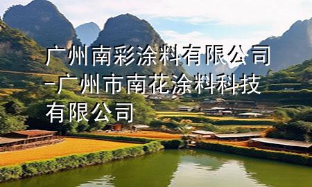 廣州南彩涂料有限公司-廣州市南花涂料科技有限公司