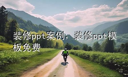 裝修ppt案例，裝修ppt模板免費(fèi)