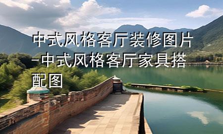 中式風(fēng)格客廳裝修圖片-中式風(fēng)格客廳家具搭配圖