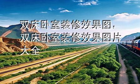 雙床臥室裝修效果圖，雙床臥室裝修效果圖片大全