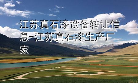 江蘇真石漆設(shè)備轉(zhuǎn)讓信息-江蘇真石漆生產(chǎn)廠家