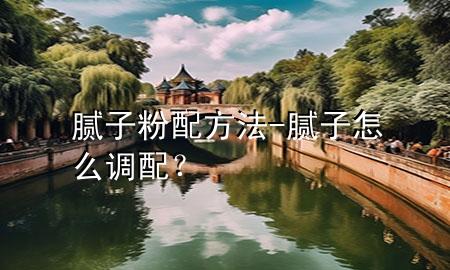 膩?zhàn)臃叟浞椒?膩?zhàn)釉趺凑{(diào)配？