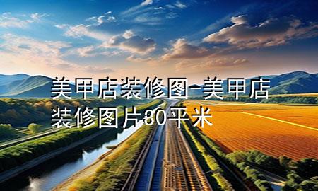 美甲店裝修圖-美甲店裝修圖片30平米