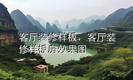 客廳裝修樣板，客廳裝修樣板房效果圖