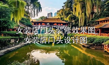 女裝店門頭裝修效果圖，女裝店門頭設(shè)計圖