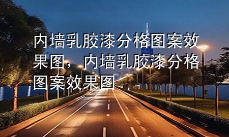 內(nèi)墻乳膠漆分格圖案效果圖，內(nèi)墻乳膠漆分格圖案效果圖