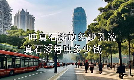 一噸真石漆放多少乳液-真石漆每噸多少錢