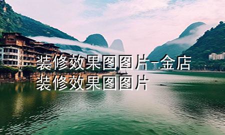 裝修效果圖圖片-金店裝修效果圖圖片