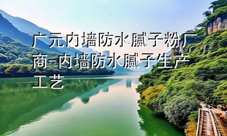 廣元內(nèi)墻防水膩?zhàn)臃蹚S商-內(nèi)墻防水膩?zhàn)由a(chǎn)工藝