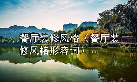 餐廳裝修風格（餐廳裝修風格形容詞）