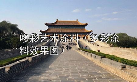 哆彩藝術涂料（多彩涂料效果圖）