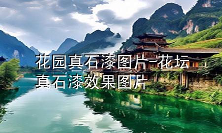 花園真石漆圖片-花壇真石漆效果圖片