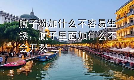 膩?zhàn)臃奂邮裁床蝗菀咨P，膩?zhàn)永锩婕邮裁床粫_裂