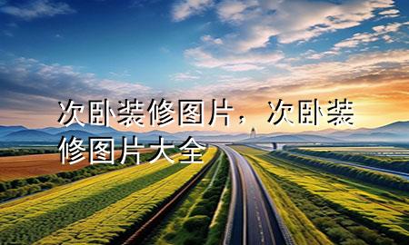 次臥裝修圖片，次臥裝修圖片大全