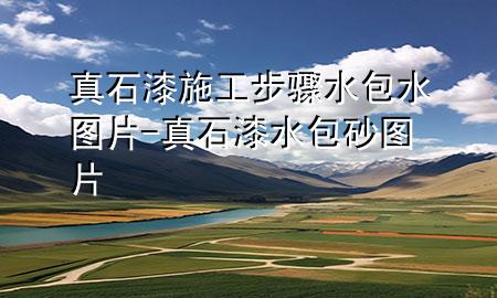 真石漆施工步驟水包水圖片-真石漆水包砂圖片