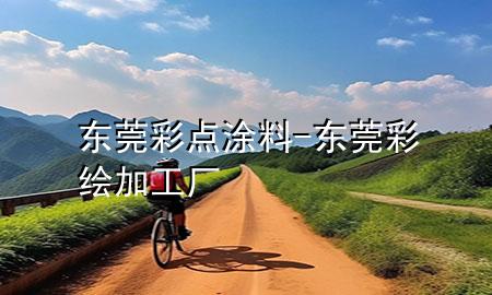 東莞彩點涂料-東莞彩繪加工廠