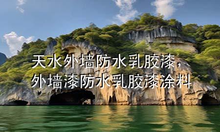 天水外墻防水乳膠漆，外墻漆防水乳膠漆涂料