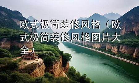 歐式極簡裝修風格（歐式極簡裝修風格圖片大全）