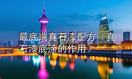 最底端真石漆配方（真石漆底涂的作用）