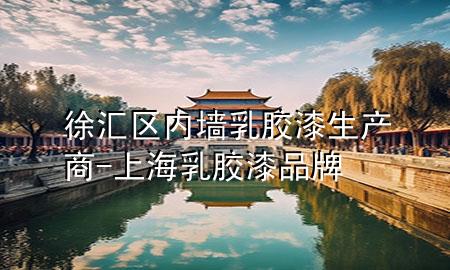 徐匯區(qū)內(nèi)墻乳膠漆生產(chǎn)商-上海乳膠漆品牌