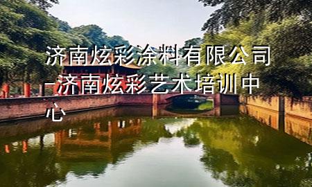 濟(jì)南炫彩涂料有限公司-濟(jì)南炫彩藝術(shù)培訓(xùn)中心