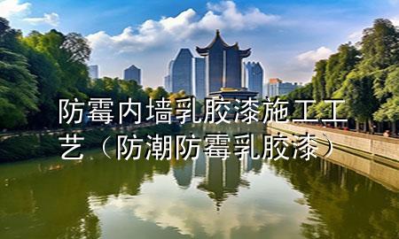 防霉內(nèi)墻乳膠漆施工工藝（防潮防霉乳膠漆）