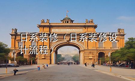 日系裝修（日系裝修設(shè)計(jì)流程）