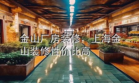 金山廠房裝修，上海金山裝修性價比高