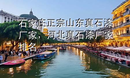 石家莊正宗山東真石漆廠家，河北真石漆廠家排名