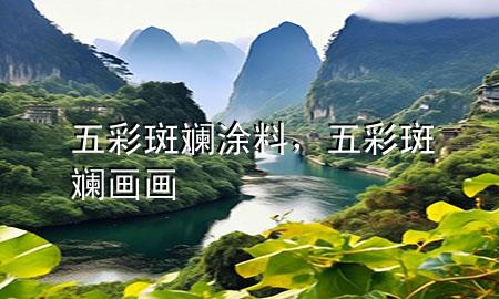 五彩斑斕涂料，五彩斑斕畫(huà)畫(huà)