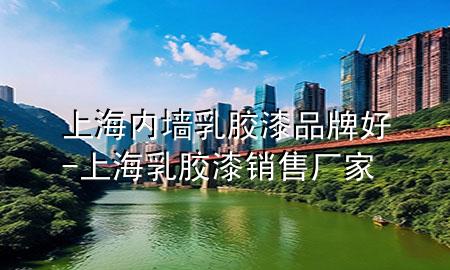 上海內(nèi)墻乳膠漆品牌好-上海乳膠漆銷售廠家