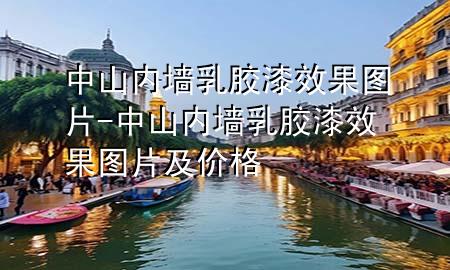 中山內墻乳膠漆效果圖片-中山內墻乳膠漆效果圖片及價格