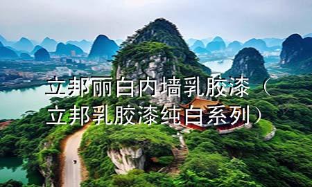 立邦麗白內(nèi)墻乳膠漆（立邦乳膠漆純白系列）