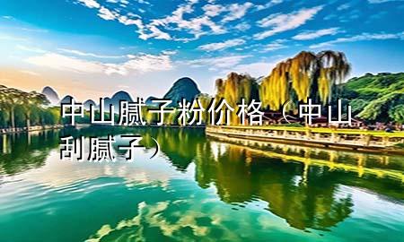 中山膩?zhàn)臃蹆r(jià)格（中山刮膩?zhàn)樱?>
             </div>
             <!--文章無圖的情況下插入一張圖片end-->
              
      <p>大家好，今天小編關(guān)注到一個(gè)比較有意思的話題，就是關(guān)于中山膩?zhàn)臃蹆r(jià)格的問題，于是小編就整理了1個(gè)相關(guān)介紹中山膩?zhàn)臃蹆r(jià)格的解答，讓我們一起看看吧。</p><ol type=