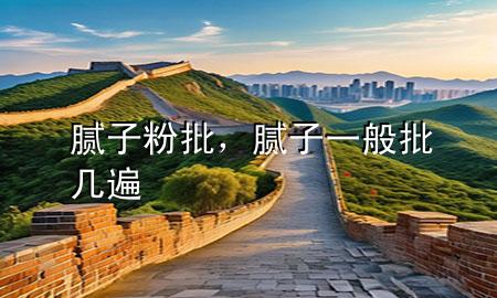 膩子粉批，膩子一般批幾遍