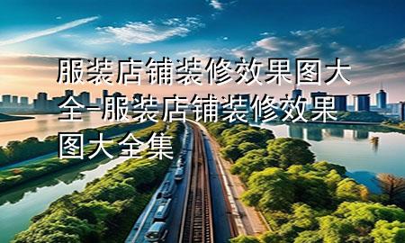 服裝店鋪裝修效果圖大全-服裝店鋪裝修效果圖大全集