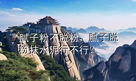 膩?zhàn)臃鄄幻摲?，膩?zhàn)用摲勰ㄋ嘈胁恍校?>
             </div>
             <!--文章無(wú)圖的情況下插入一張圖片end-->
              
      <p>大家好，今天小編關(guān)注到一個(gè)比較有意思的話題，就是關(guān)于膩?zhàn)臃鄄幻摲鄣膯?wèn)題，于是小編就整理了1個(gè)相關(guān)介紹膩?zhàn)臃鄄幻摲鄣慕獯?，讓我們一起看看吧?/p><ol type=